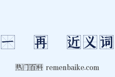 一誤再誤近义词是什么意思的图片